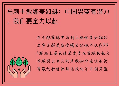 马刺主教练盖如雄：中国男篮有潜力，我们要全力以赴